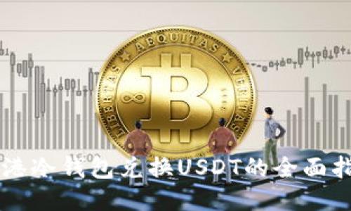 香港冷钱包兑换USDT的全面指南