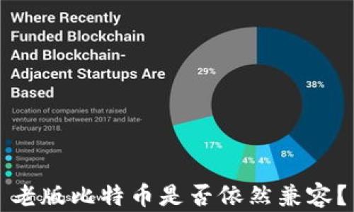 
老版比特币是否依然兼容？